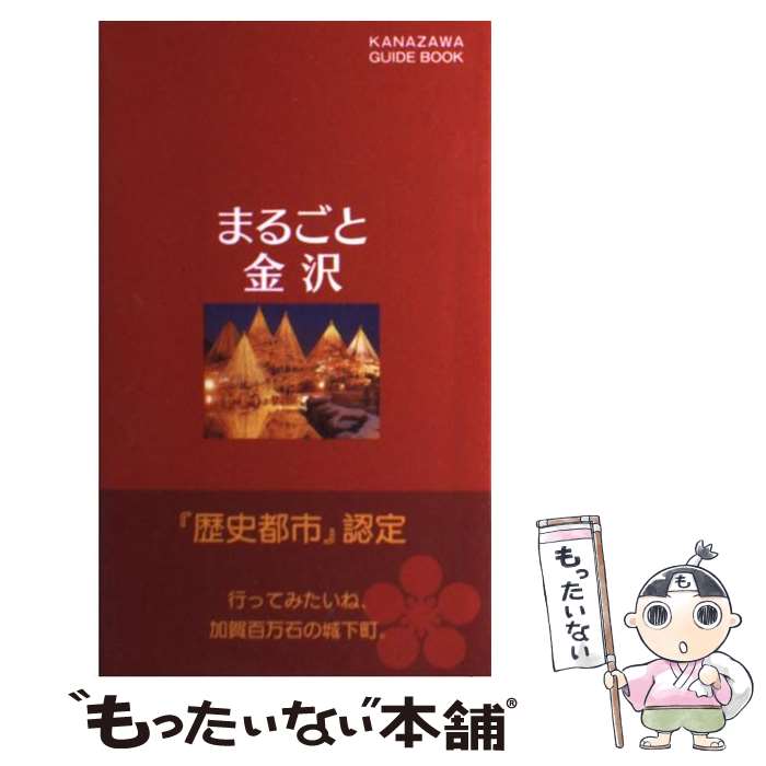 著者：北國新聞社出版局出版社：北國新聞社出版局サイズ：単行本ISBN-10：4833016834ISBN-13：9784833016834■こちらの商品もオススメです ● おもしろ金沢学新装版 / 北國新聞社出版局 / 北國新聞社出版局 [単行本] ■通常24時間以内に出荷可能です。※繁忙期やセール等、ご注文数が多い日につきましては　発送まで48時間かかる場合があります。あらかじめご了承ください。 ■メール便は、1冊から送料無料です。※宅配便の場合、2,500円以上送料無料です。※最短翌日配達ご希望の方は、宅配便をご選択下さい。※「代引き」ご希望の方は宅配便をご選択下さい。※配送番号付きのゆうパケットをご希望の場合は、追跡可能メール便（送料210円）をご選択ください。■ただいま、オリジナルカレンダーをプレゼントしております。■お急ぎの方は「もったいない本舗　お急ぎ便店」をご利用ください。最短翌日配送、手数料298円から■まとめ買いの方は「もったいない本舗　おまとめ店」がお買い得です。■中古品ではございますが、良好なコンディションです。決済は、クレジットカード、代引き等、各種決済方法がご利用可能です。■万が一品質に不備が有った場合は、返金対応。■クリーニング済み。■商品画像に「帯」が付いているものがありますが、中古品のため、実際の商品には付いていない場合がございます。■商品状態の表記につきまして・非常に良い：　　使用されてはいますが、　　非常にきれいな状態です。　　書き込みや線引きはありません。・良い：　　比較的綺麗な状態の商品です。　　ページやカバーに欠品はありません。　　文章を読むのに支障はありません。・可：　　文章が問題なく読める状態の商品です。　　マーカーやペンで書込があることがあります。　　商品の痛みがある場合があります。