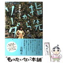  指先からソーダ / 山崎 ナオコーラ / 朝日新聞社 