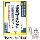 【中古】 上手なコーチングが面白いほど身につく本 知りたいことがすぐわかる / 山崎 和久 / KADOKAWA(中経出版) [単行本]【メール便送料無料】【あす楽対応】