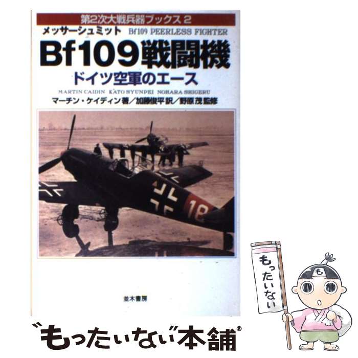 【中古】 メッサーシュミットBf109戦闘機 ドイツ空軍のエース / マーチン ケイディン, 野原 茂 / 並木書房 単行本（ソフトカバー） 【メール便送料無料】【あす楽対応】