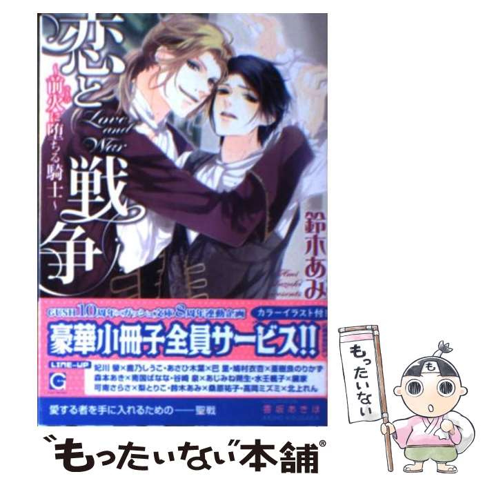 【中古】 恋と戦争 前火に堕ちる騎士 / 鈴木 あみ, 香坂 あきほ / 海王社 [文庫]【メール便送料無料】..