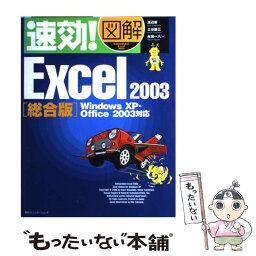 【中古】 速効！図解Excel　2003 Windows　XP・Office　2003対応 総合版 / 渡辺 香 / (株)マイナビ出版 [単行本]【メール便送料無料】【あす楽対応】