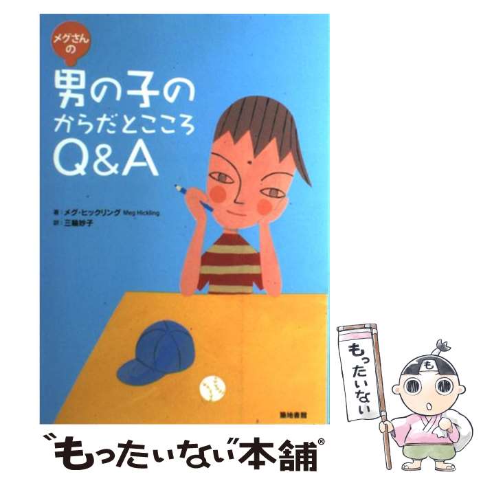 【中古】 メグさんの男の子のからだとこころQ＆A / メグ 