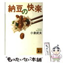 【中古】 納豆の快楽 / 小泉 武夫 / 講談社 文庫 【メール便送料無料】【あす楽対応】