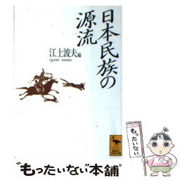 【中古】 日本民族の源流 / 江上 波夫 / 講談社 [文庫]【メール便送料無料】【あす楽対応】