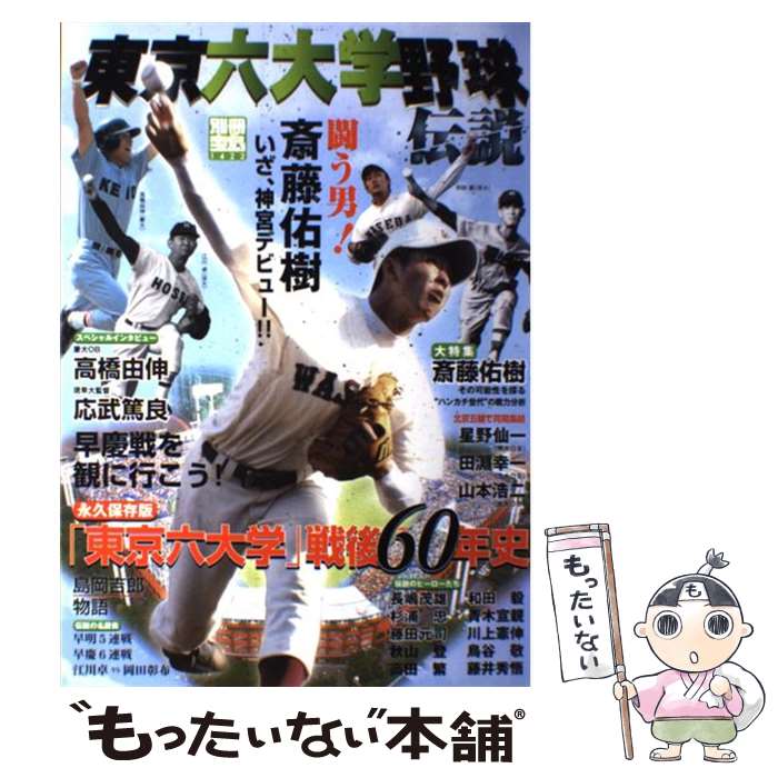 楽天もったいない本舗　楽天市場店【中古】 東京六大学野球伝説 闘う男！斎藤佑樹いざ、神宮デビュー！！ / 宝島社 / 宝島社 [ムック]【メール便送料無料】【あす楽対応】