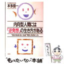 【中古】 内向型人間には「逆発想」の生き方がある “自分を好きになる”考え方のヒント / 本多 信一 / 大和出版 [単行本]【メール便送料無料】【あす楽対応】