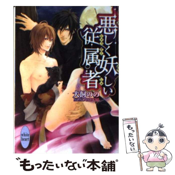 【中古】 悪しく妖しい従属者 / 犬飼 のの, 三尾 じゅん太 / 講談社 [文庫]【メール便送料無料】【あす楽対応】