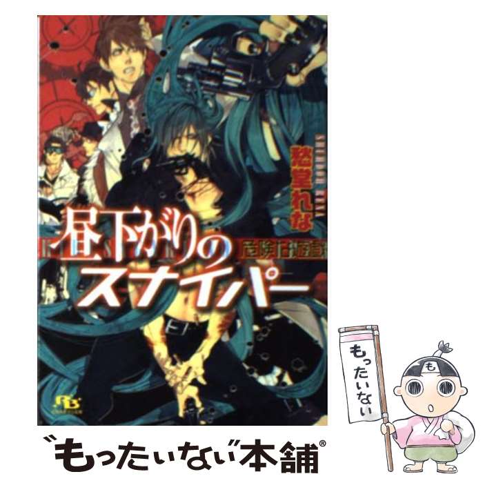 【中古】 昼下がりのスナイパー 危険な遊戯 愁堂れな / 愁堂 れな, 奈良 千春 / 幻冬舎コミックス [文庫]【メール便送料無料】【最短翌日配達対応】