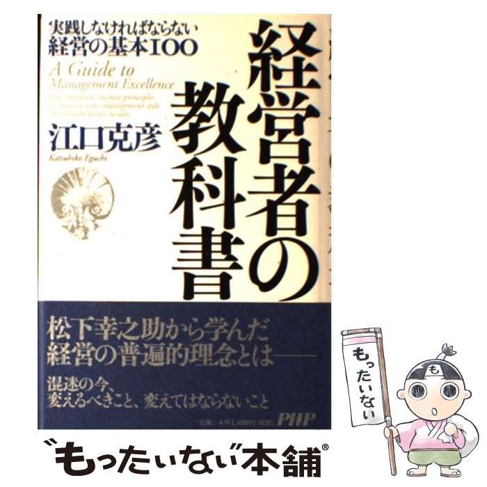 【中古】 経営者の教科書 実践しな