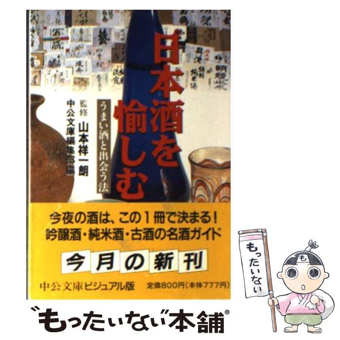 【中古】 日本酒を愉しむ うまい酒と出会う法 / 中公文庫編集部 / 中央公論新社 [文庫]【メール便送料無料】【あす楽対応】