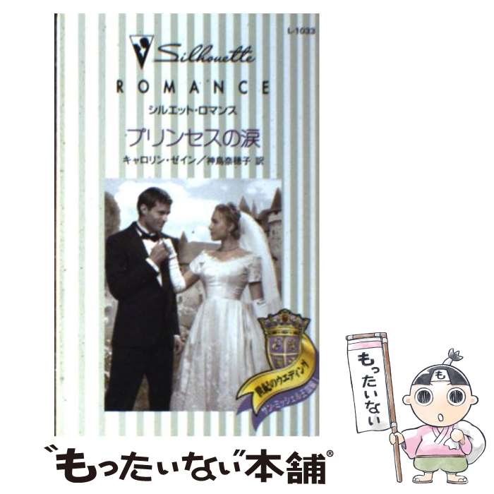  プリンセスの涙 / キャロリン ゼイン, 神鳥 奈穂子 / ハーパーコリンズ・ジャパン 