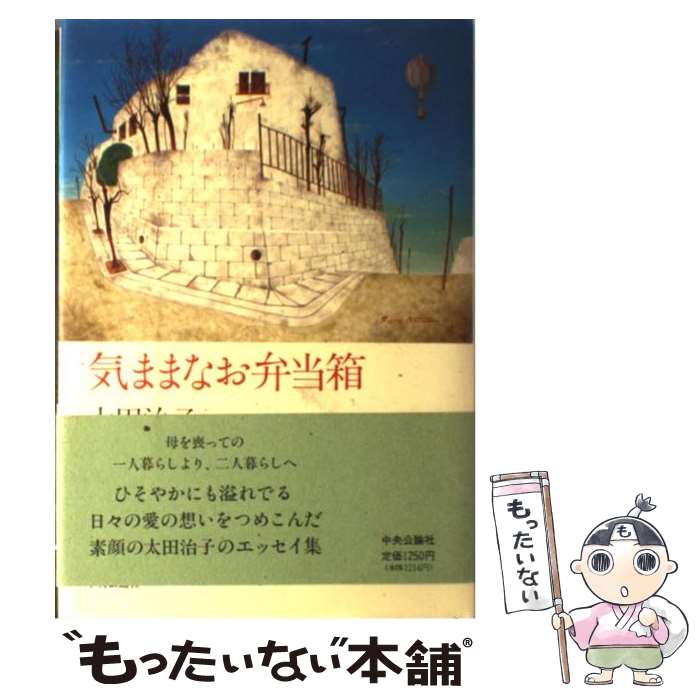 【中古】 気ままなお弁当箱 / 太田 治子 / 中央公論新社 [単行本]【メール便送料無料】【あす楽対応】