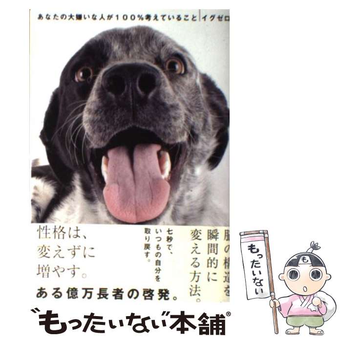 【中古】 あなたの大嫌いな人が100％考えていること / イグゼロ / きこ書房 [単行本]【メール便送料無料】【最短翌日配達対応】のサムネイル