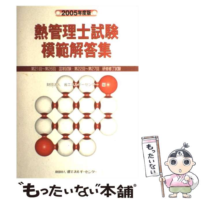 【中古】 熱管理士試験模範解答集（2005年度版） / 省エネルギーセンター / 省エネルギーセンター [単行本]【メール便送料無料】【最短翌日配達対応】