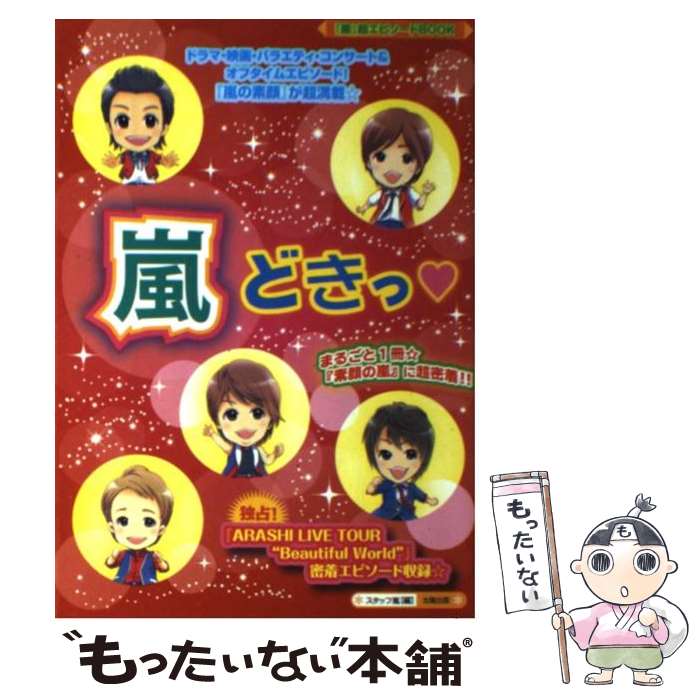 著者：スタッフ嵐出版社：太陽出版サイズ：単行本ISBN-10：4884697162ISBN-13：9784884697167■通常24時間以内に出荷可能です。※繁忙期やセール等、ご注文数が多い日につきましては　発送まで48時間かかる場合があります。あらかじめご了承ください。 ■メール便は、1冊から送料無料です。※宅配便の場合、2,500円以上送料無料です。※最短翌日配達ご希望の方は、宅配便をご選択下さい。※「代引き」ご希望の方は宅配便をご選択下さい。※配送番号付きのゆうパケットをご希望の場合は、追跡可能メール便（送料210円）をご選択ください。■ただいま、オリジナルカレンダーをプレゼントしております。■お急ぎの方は「もったいない本舗　お急ぎ便店」をご利用ください。最短翌日配送、手数料298円から■まとめ買いの方は「もったいない本舗　おまとめ店」がお買い得です。■中古品ではございますが、良好なコンディションです。決済は、クレジットカード、代引き等、各種決済方法がご利用可能です。■万が一品質に不備が有った場合は、返金対応。■クリーニング済み。■商品画像に「帯」が付いているものがありますが、中古品のため、実際の商品には付いていない場合がございます。■商品状態の表記につきまして・非常に良い：　　使用されてはいますが、　　非常にきれいな状態です。　　書き込みや線引きはありません。・良い：　　比較的綺麗な状態の商品です。　　ページやカバーに欠品はありません。　　文章を読むのに支障はありません。・可：　　文章が問題なく読める状態の商品です。　　マーカーやペンで書込があることがあります。　　商品の痛みがある場合があります。