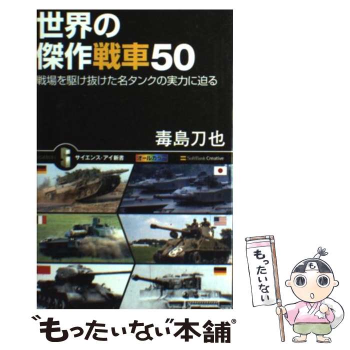 【中古】 世界の傑作戦車50 戦場を駆け抜けた名タンクの実力に迫る / 毒島 刀也 / SBクリエイティブ [..