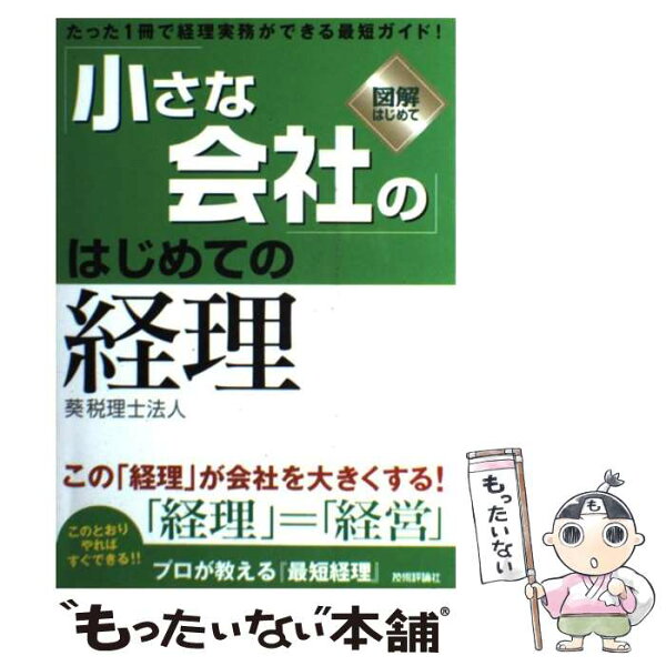 中古 「小さな会社の」はじめての経理図解はじめて/葵税理士法人/技術評論社 単行本(ソフトカバー) メール便 あす楽対応
