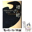 【中古】 裸の眼 マン ウォッチングの旅 / デズモンド モリス, 別宮 貞徳, Desmond Morris / 東洋書林 単行本 【メール便送料無料】【あす楽対応】