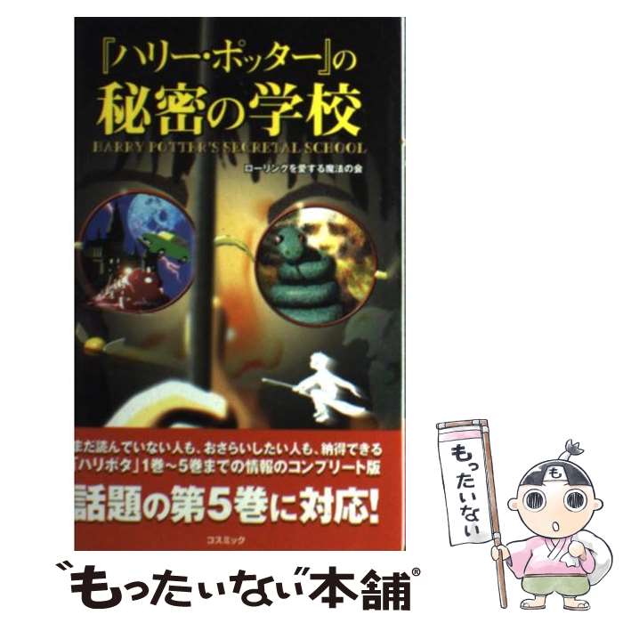 【中古】 ハリー・ポッター の秘密の学校 コスモブックス ローリングを愛する魔法の会 / ローリングを愛する魔法の会 / コスミック出 [単行本]【メール便送料無料】【最短翌日配達対応】