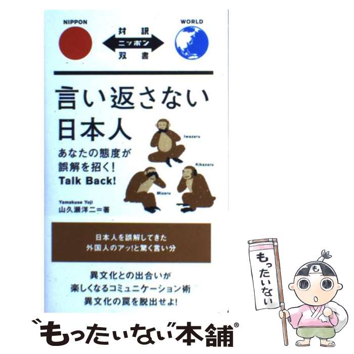 【中古】 言い返さない日本人 あなたの態度が誤解を招く！ / 山久瀬 洋二 / IBCパブリッシング [単行本（ソフトカバー）]【メール便送料無料】【あす楽対応】