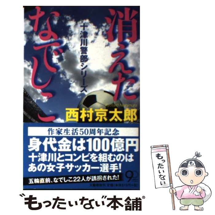 【中古】 消えたなでしこ / 西村 京太郎 / 文藝春秋 [新書]【メール便送料無料】【最短翌日配達対応】