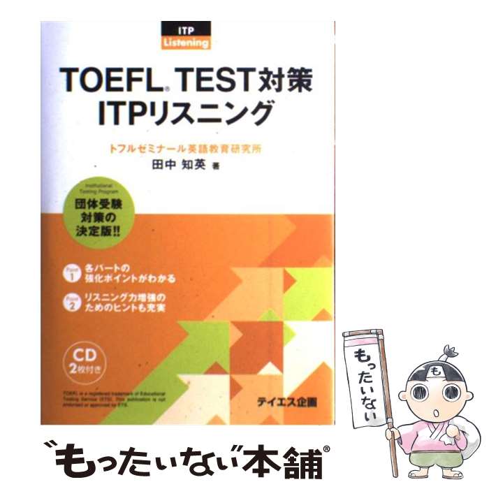 【中古】 TOEFL　TEST対策ITPリスニング 団体受験 / 田中 知英 / テイエス企画 [単行本]【メール便送料無料】【あす楽対応】