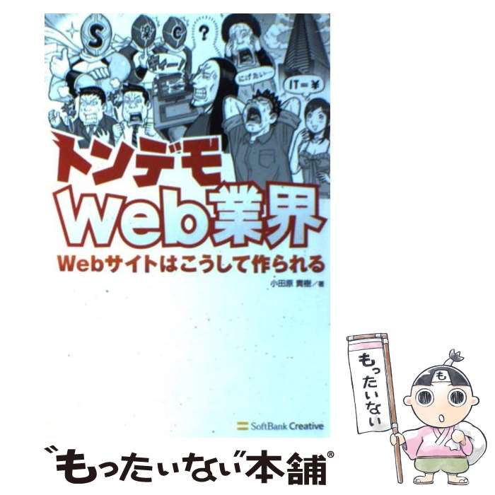  トンデモWeb業界 Webサイトはこうして作られる / 小田原 貴樹 / ソフトバンククリエイティブ 