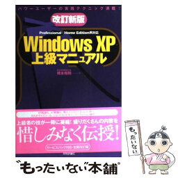 【中古】 Windows　XP上級マニュアル Professional＋Home　Edition 改訂新版 / 橋本 / [単行本（ソフトカバー）]【メール便送料無料】【あす楽対応】