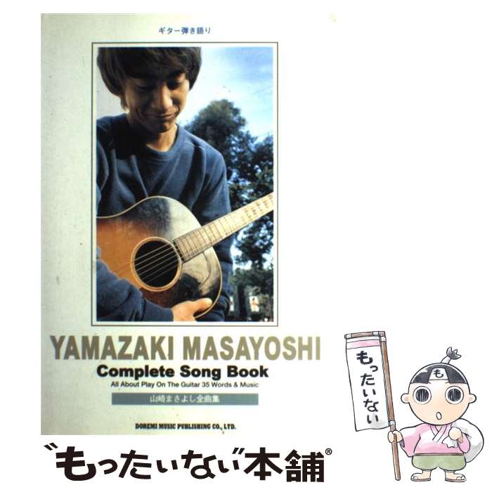 【中古】 山崎まさよし全曲集 ギター弾き語り / ドレミ楽譜出版社 / ドレミ楽譜出版社 [楽譜]【メール便送料無料】【あす楽対応】