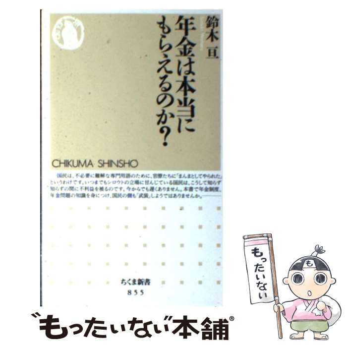 【中古】 年金は本当にもらえるのか？ / 鈴木 亘 / 筑摩書房 [新書]【メール便送料無料】【最短翌日配達対応】