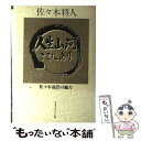  人生山河ここにあり 佐々木説法の魅力 / 佐々木 将人 / マネジメント社 