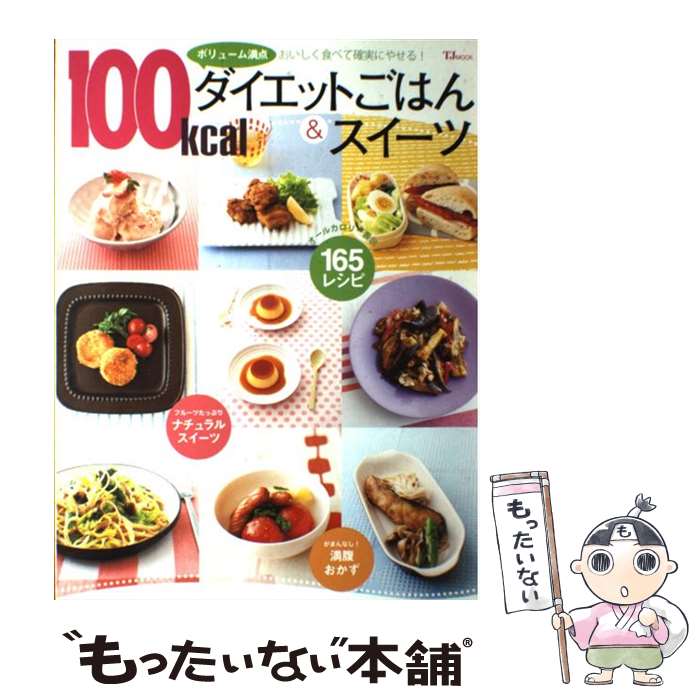【中古】 １００ｋｃａｌおかずでスッキリやせる本２９５レシピ リニューアル改訂/ジェイ・インターナショナル 楽天市場】100kcal（本・雑誌・コミック）の通販