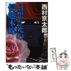 【中古】 幻想と死の信越本線 / 西村 京太郎 / 集英社 [文庫]【メール便送料無料】【あす楽対応】