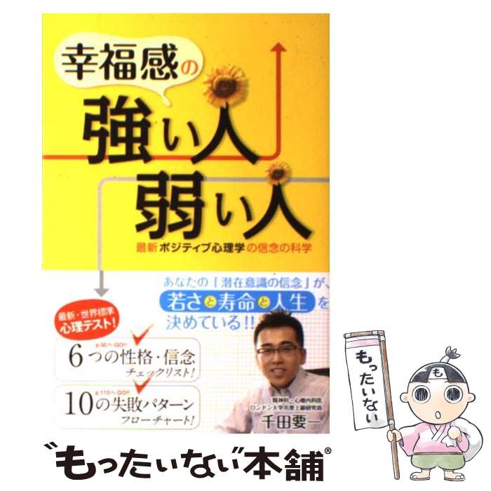 【中古】 幸福感の強い人、弱い人 最新ポジティブ心理学の信念の科学 / 千田 要一 / 幸福の科学出版 [単行本]【メール便送料無料】【あす楽対応】