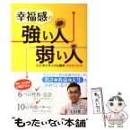 【中古】 幸福感の強い人、弱い人 最新ポジティブ心理学の信念の科学 / 千田 要一 / 幸福の科学出版 [単行本]【メール便送料無料】【あす楽対応】