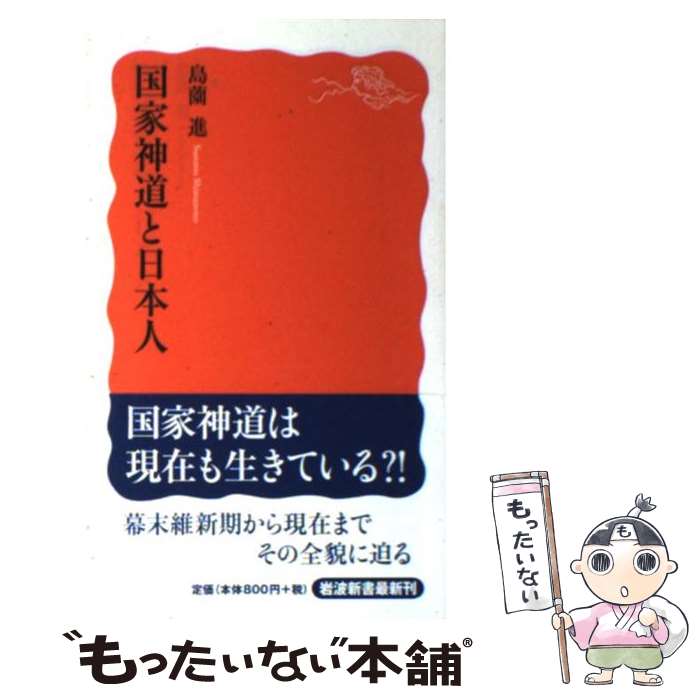 【中古】 国家神道と日本人 / 島薗 進 / 岩波書店 [単行本（ソフトカバー）]【メール便送料無料】【最短翌日配達対応】