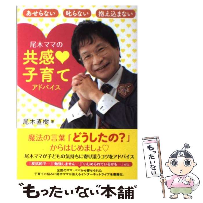 【中古】 尾木ママの共感・子育てアドバイス あせらない叱らない抱え込まない / 尾木直樹 / 中央法規出版 [単行本]【メール便送料無料】【あす楽対応】