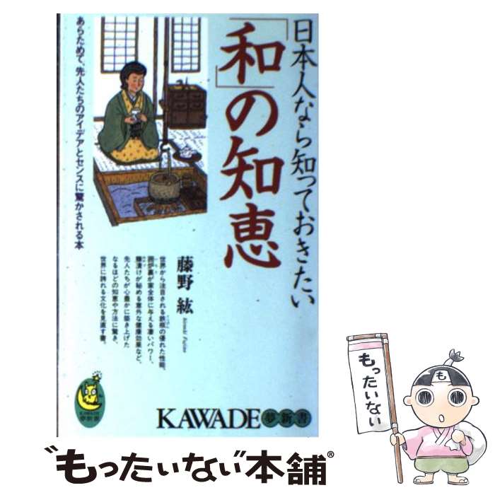 【中古】 日本人なら知っておきたい「和」の知恵 あらためて、