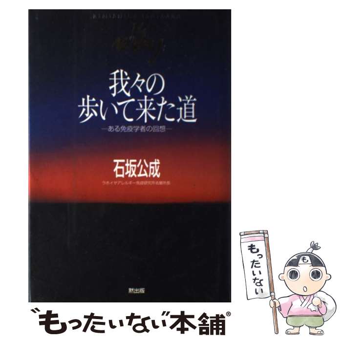 【中古】 我々の歩いて来た道 ある免疫学者の回想 / 石坂 公成 / MOKU出版 単行本 【メール便送料無料】【あす楽対応】