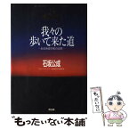 【中古】 我々の歩いて来た道 ある免疫学者の回想 / 石坂 公成 / MOKU出版 [単行本]【メール便送料無料】【あす楽対応】