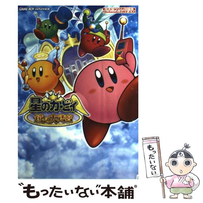 【中古】 星のカービィ鏡の大迷宮 / (株)マイナビ出版 / (株)マイナビ出版 [単行本]【メール便送料無料】【最短翌日配達対応】