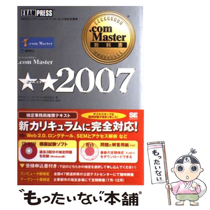 【中古】 ．com　Master★★ NTTコミュニケーションズインターネット検定学習書 2007 / NTTラーニングシステムズ / 翔泳社 [単行本]【メール便送料無料】【あす楽対応】