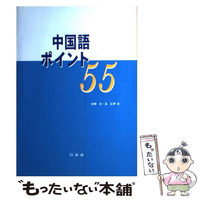 【中古】 中国語ポイント55（解答なし） / 本間 史, 孟 広学 / 白水社 [単行本]【メール便送料無料】【最短翌日配達対応】