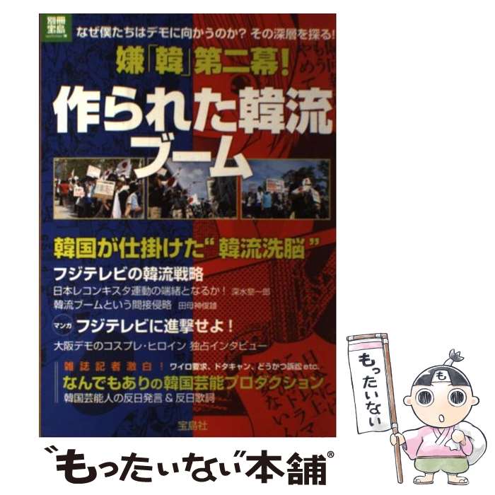 【中古】 嫌「韓」第二幕！作られた韓流ブーム / 宝島社 / 宝島社 [大型本]【メール便送料無料】【あす楽対応】