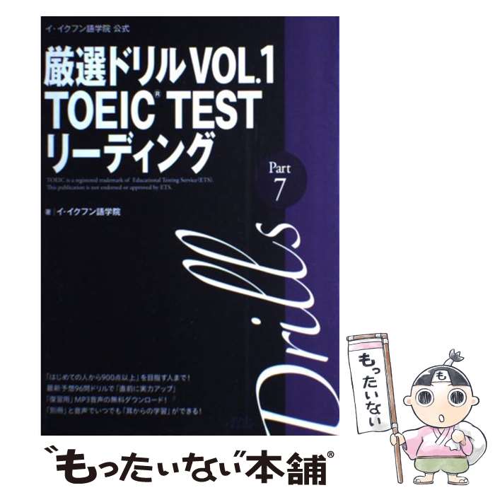 【中古】 厳選ドリルVOL．1　TOEIC　TESTリーディング　Part　7 イ・イクフン語学院公式 / イ イクフン語学院 / スリーエ [単行本]【メール便送料無料】【あす楽対応】