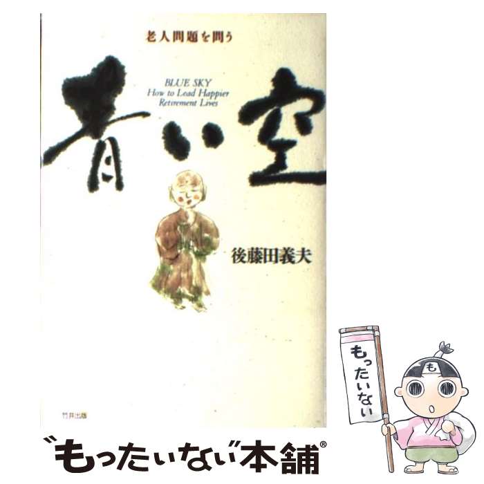  青い空 老人問題を問う / 後藤田 義夫 / 致知出版社 