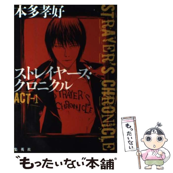 【中古】 ストレイヤーズ・クロニクル ACTー1 / 本多 孝好 / 集英社 [単行本]【メール便送料無料】【最短翌日配達対応】