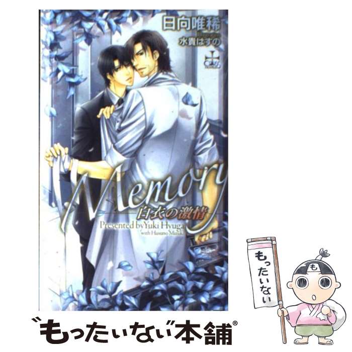 【中古】 Memory / 日向 唯稀, 水貴 はすの / 笠倉出版社 [単行本（ソフトカバー）]【メール便送料無料】【最短翌日配達対応】