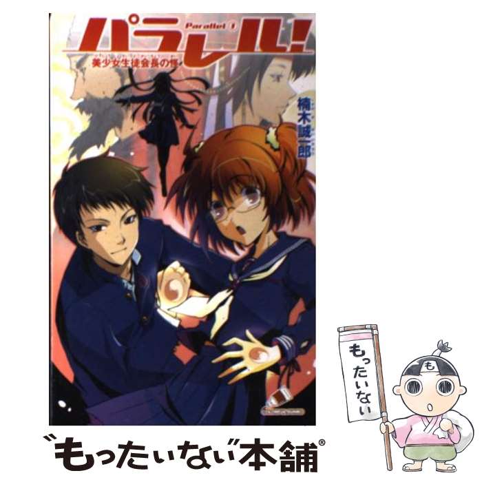  パラレル！　parallel 1 / 楠木 誠一郎, さがら 梨々 / ジャイブ 